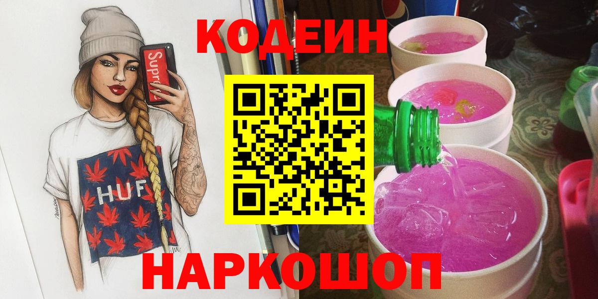 Кодеин напиток Lean (лин)  Вход с VPN  Усолье-Сибирское 